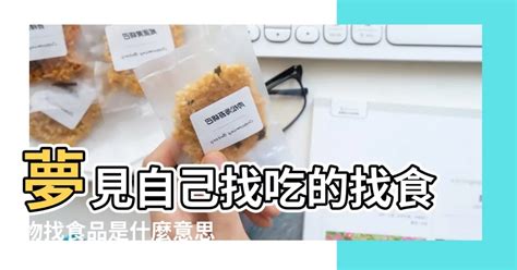 夢見買食物|周公解夢夢見買食品 買食物是什麼意思，夢到買食品 買食物好不。